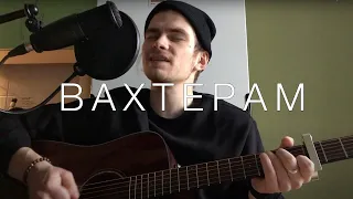 Бумбокс – Вахтерам (Konovalho guitar cover)