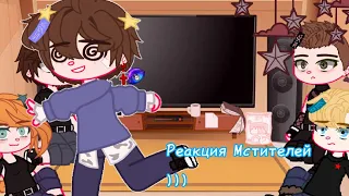 ~Реакция мстителей на Тик Ток~[°ket-chan°]~[°есть Яой°]~