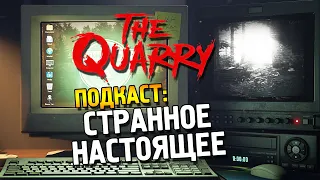 The Quarry ★ Подкаст: "Странное настоящее" ★