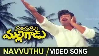 Navvuthu Bathakali Raa Video Song || Mayadari Malligadu || Krishna, Manjula, Jayanthi