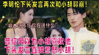 【抢先看】李明伦低情商发言再次和小胡聊崩！小胡：压根不懂他在说什么！|我们恋爱吧 第五季Relationship S5 伊能静/秦霄贤/周扬青/汪聪/姜振宇/高文君