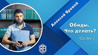 Обиды. Что делать? ч1. Алексей Яровой