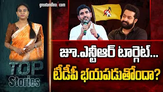 జూ.ఎన్టీఆర్ టార్గెట్‌...టీడీపీ భ‌య‌ప‌డుతోందా? | Nara Lokesh Target Jr NTR | greatandhra.com