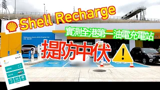 [電動車誌 #8] Shell Recharge 提防中伏｜ 實測全港第一油電充電站⚠️ | 電動車充電方案