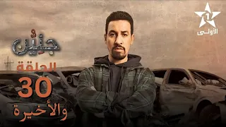 Jniyen Ep 30 - جنين الحلقة 30