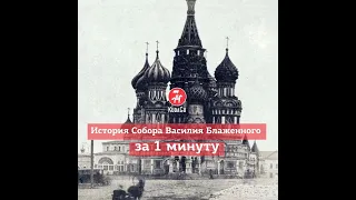 KudaGo Москва: История Собора Василия Блаженного за 1 минуту