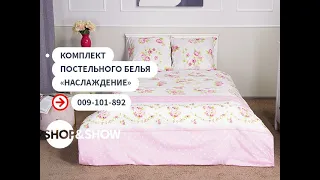 Комплект постельного белья «Наслаждение». Shop & Show (Дом)