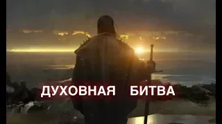 ДУХОВНАЯ  ВОЙНА