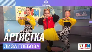 Лиза Глебова - Артистка (feat. балет LA Style) Выступление на Детском радио