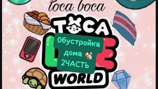 ОБУСТРОЙКА ДОМА 🏘 2ЧАСТЬ 💗...