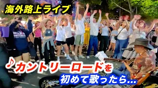 カントリーロードを路上ライブで歌ってみた結果...!?日本人ストリートミュージシャン本人も感動の大合唱！【海外】