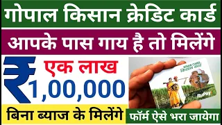 Gopal Kisan Credit Card Yojana 2024|गोपाल किसान क्रेडिट कार्ड 2024|गोवंश के लिए रूपये एक लाख मिलेंगे