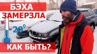 БМВ ЗАМЕРЗЛА ЧТО ДЕЛАТЬ. Как открыть БМВ с севшим аккумулятором. БМВ е53 за 500