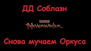 Neverwinter Online Опять баферы заделались дд, ДД Соблазн в гробу Мод 15