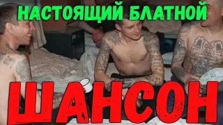 Настоящий Блатной Шансон - Зоновская тема! для пацанов !