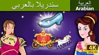 سندريلا | Cinderella in Arabic |@ArabianFairyTales