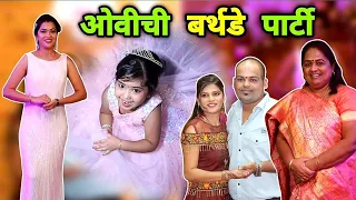 ओवीची बर्थडे पार्टी - पूर्वार्ध💃 Ovee's 5th Birthday Party Part 1 💃 Crazy Foody Ranjita