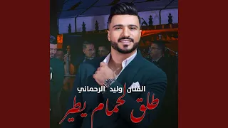 طلق لحمام يطير وليد الرحماني / Walid Rehmani Tle9 L7mam Ytir