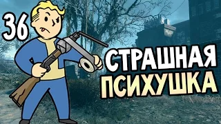 Fallout 4 Прохождение На Русском #36 — СТРАШНАЯ ПСИХУШКА