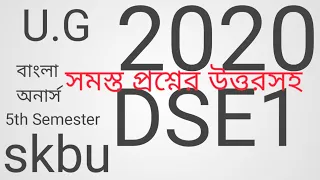 B.A. 5th Semester Bengali Hons DSE1 [SKBU] /previous year Questions and Answers [2020]