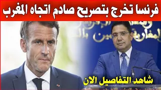 اخبار الاولى اليوم المسائية مباشر فرنسا تخرج عن صمتها بخصوص الأزمة مع المغرب وقرار البرلمان الأوروبي