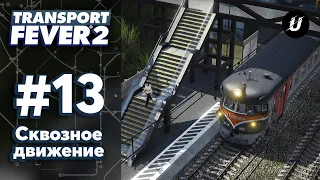 🔀 Сквозное движение - #transportfever2 #13