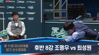 조명우 vs 최성원 8강 후반[제 11회 아시아캐롬 당구 선수권대회]