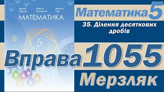 Мерзляк Вправа 1055. Математика 5 клас