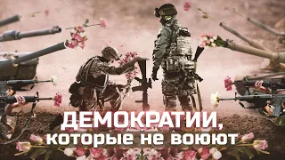 Демократии, которые не воюют.