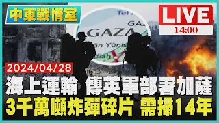 海上運輸 傳英軍部署加薩　3千萬噸炸彈碎片 需掃14年LIVE｜1400中東戰情室｜TVBS新聞