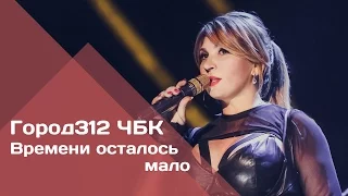 ГОРОД 312 - Времени осталось мало (концерт "ЧБК" 28.10.2016)