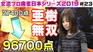 【麻雀】女流プロ麻雀日本シリーズ2019 23回戦