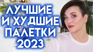 ВСЕ ПАЛЕТКИ ТЕНЕЙ, которые я попробовала - рейтинг палеток 2023  | Figurista