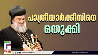 കരുത്തുകാട്ടി ക്‌നാനായ സമുദായം; പാത്രിയാര്‍ക്കീസിനെ കടലിനപ്പുറം നിര്‍ത്തും