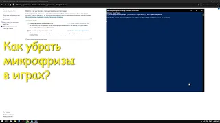 Как Убрать Микрофризы Во Всех Играх ? Способ 2023