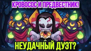 RUSH ROYALE | КРОВОСОС И ПРЕДВЕСНИК ЗЛА! | КУЛЬТИСТ И САМ МОГ СПРАВИТСЯ? | БЕСПОЛЕЗНЫЙ ВАМПИР? |