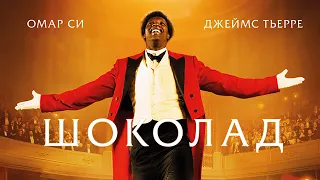 Шоколад / Chocolat (2015) / Драма, Биография,