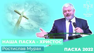 Наша Пасха - Христос, за нас у жертву принесений. Ростислав Мурах