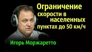 Игорь Моржаретто - Ограничение скорости в городах до 50 кмч.