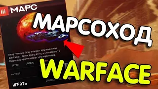 РАЗДАЧА ПИН-КОДОВ НА +99999 АКТИВАЦИЙ С МАРСОХОДА WARFACE