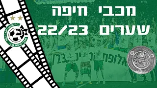 אלופת המדינה מכבי חיפה● כל 76 השערים 2022/23 HD