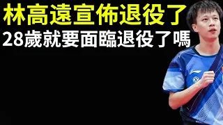 Lin Gaoyuan announced his retirement. 28 years old and facing retirement?