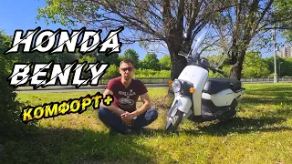 Обзор HONDA Benly 50. Комфорт + в Мире скутеров.