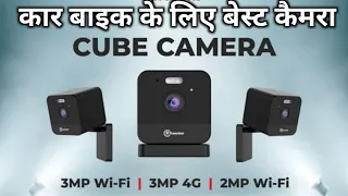 TRUEVIEW 3MP 4G CUBE CAMERA FOR BIKE CAR & OFFICE, EASY INSTALLATION & FULL DETAILS