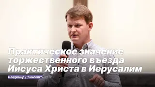 Практическое значение торжественного въезда Иисуса Христа в Иерусалим | Владимир Денисенко