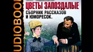 2000810 02 Аудиокнига. Чехов А.П. "Тайны ста сорока четырех катастроф, или русский рокамболь"