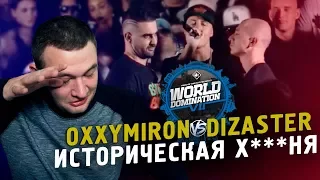 OXXXYMIRON VS. DIZASTER - ИСТОРИЧЕСКИЙ БАТЛ