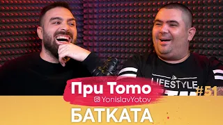 При ТоТо - Батката : Full Episode (#PriToTo)