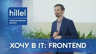 Хочу в IT: Frontend