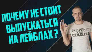 l Почему не стоит выпускаться на лейблах l Нужно ли музыкальное образование l Эпизод 3